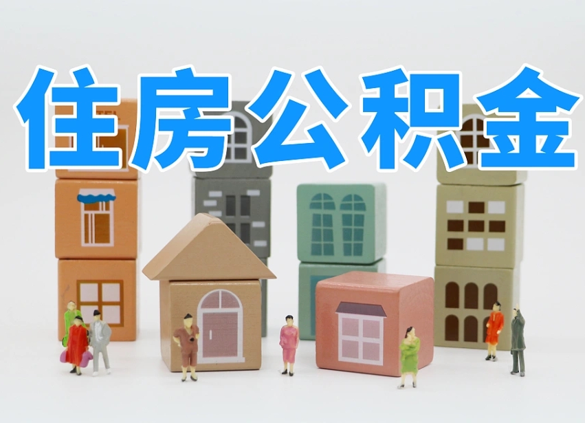 公积金是啥时候有的-姜堰公积金代办平台