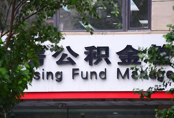 2020年公积金改革-姜堰公积金代办平台
